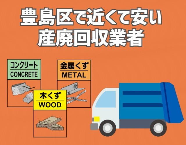 豊島区　近くて安い　産業廃棄物　回収業者